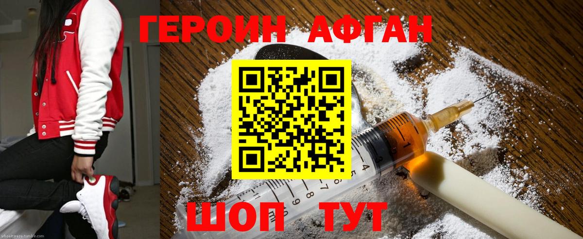 Героин афганец Краснокаменск
